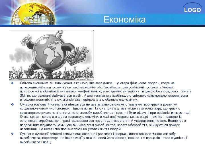 Економіка Світова економіка зіштовхнулася з кризою, яка засвідчила, що стара фінансова