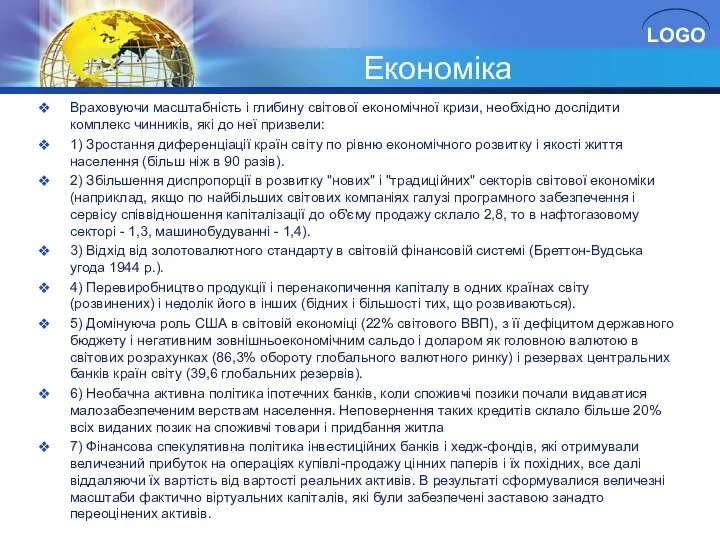 Економіка Враховуючи масштабність і глибину світової економічної кризи, необхідно дослідити комплекс