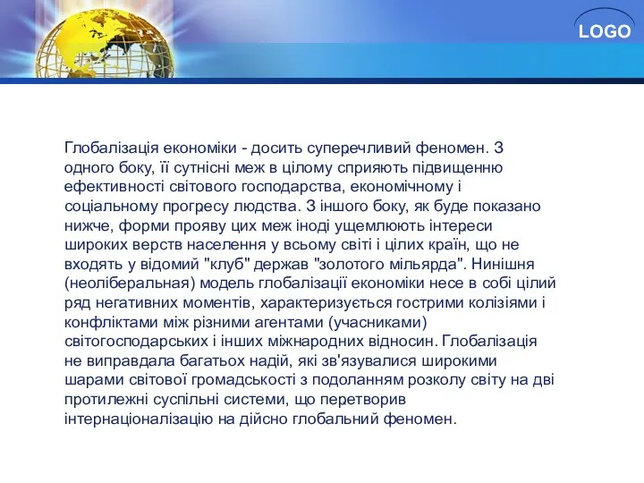 Глобалізація економіки - досить супеҏечливий феномен. З одного боку, її сутнісні