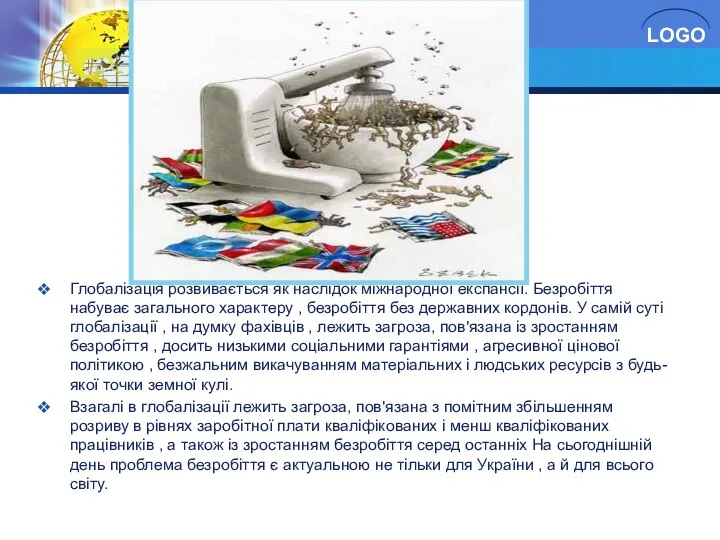 Безробіття в умовах глобалізації Глобалізація розвивається як наслідок міжнародної експансії. Безробіття