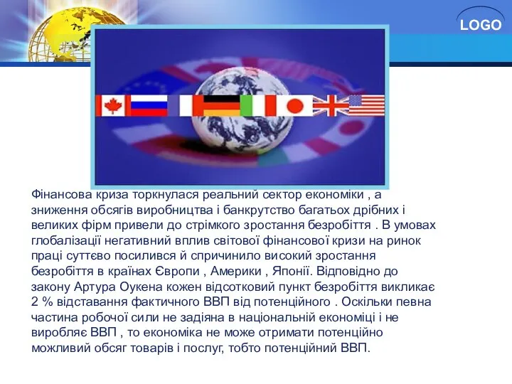 Фінансова криза торкнулася реальний сектор економіки , а зниження обсягів виробництва