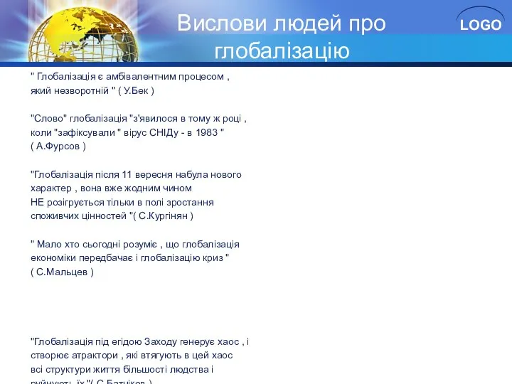 Вислови людей про глобалізацію " Глобалізація є амбівалентним процесом , який