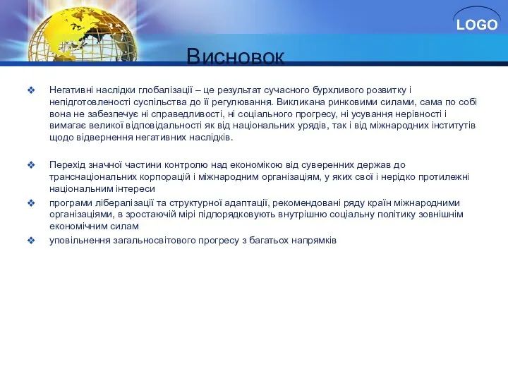 Висновок Негативні наслідки глобалізації – це результат сучасного бурхливого розвитку і