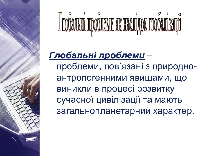 Глобальні проблеми як наслідок глобалізації Глобальні проблеми – проблеми, пов’язані з