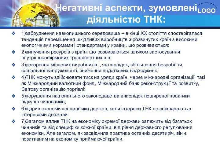 Негативні аспекти, зумовлені діяльністю ТНК: 1)забруднення навколишнього середовища – в кінці