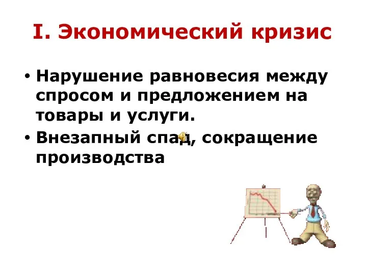 I. Экономический кризис Нарушение равновесия между спросом и предложением на товары