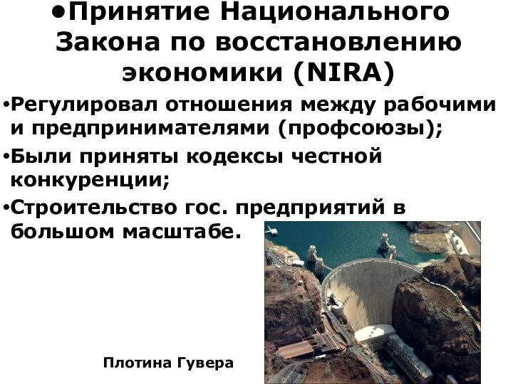 Принятие Национального Закона по восстановлению экономики (NIRA) Регулировал отношения между рабочими