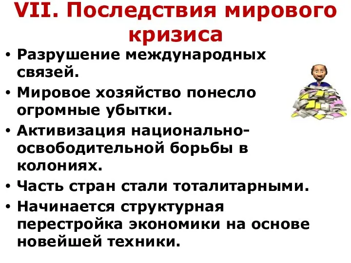 VII. Последствия мирового кризиса Разрушение международных связей. Мировое хозяйство понесло огромные