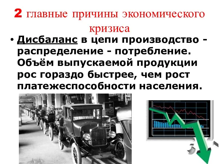 2 главные причины экономического кризиса Дисбаланс в цепи производство - распределение