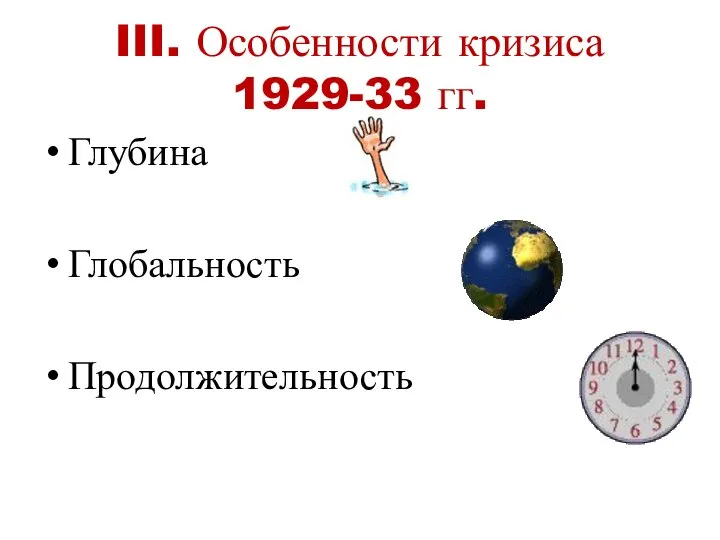 III. Особенности кризиса 1929-33 гг. Глубина Глобальность Продолжительность