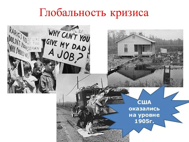 Глобальность кризиса США оказались на уровне 1905г.