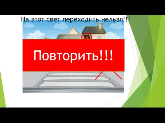 На этот свет переходить нельзя!!! Повторить!!!