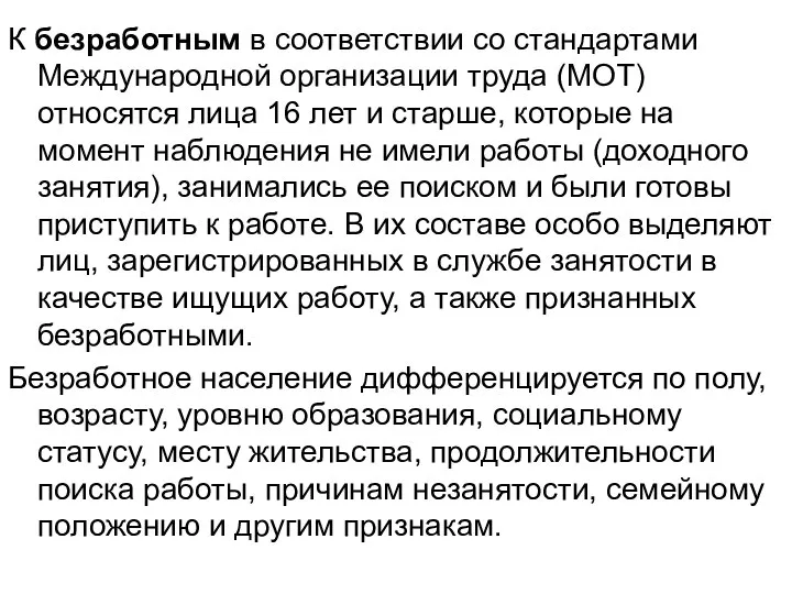 К безработным в соответствии со стандартами Международной организации труда (МОТ) относятся