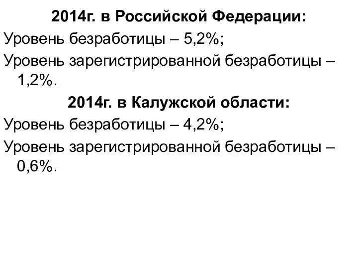 2014г. в Российской Федерации: Уровень безработицы – 5,2%; Уровень зарегистрированной безработицы