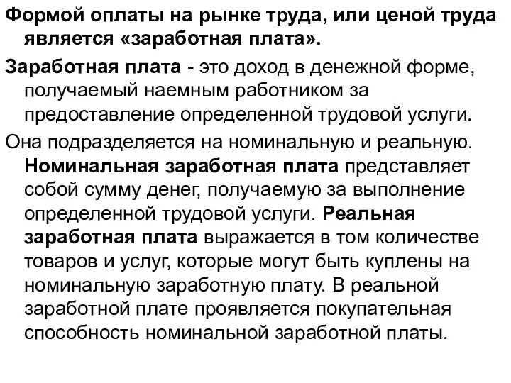 Формой оплаты на рынке труда, или ценой труда является «заработная плата».