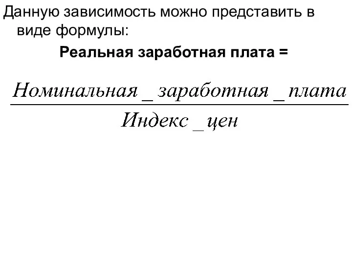 Данную зависимость можно представить в виде формулы: Реальная заработная плата =