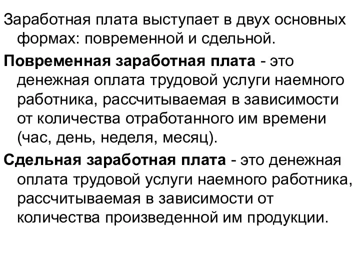 Заработная плата выступает в двух основных формах: повременной и сдельной. Повременная