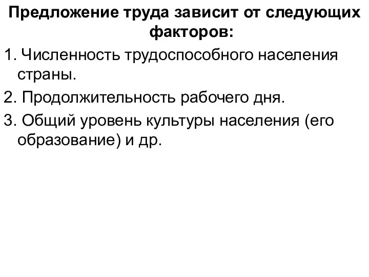 Предложение труда зависит от следующих факторов: 1. Численность трудоспособного населения страны.