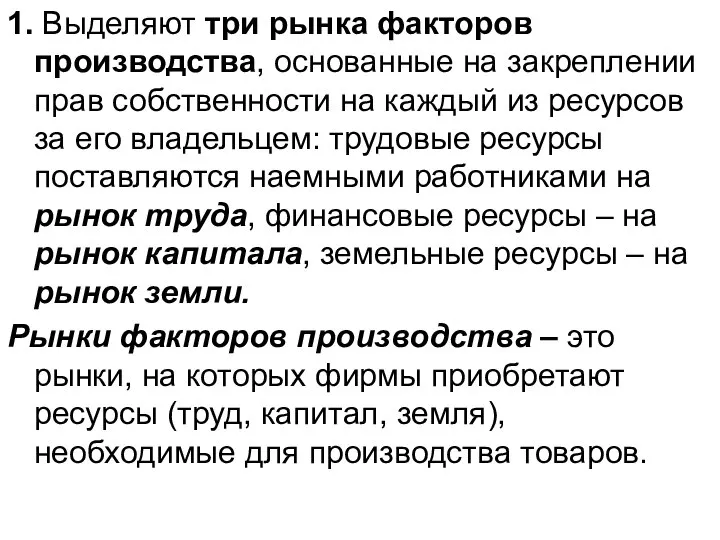 1. Выделяют три рынка факторов производства, основанные на закреплении прав собственности