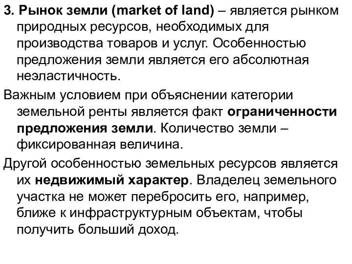 3. Рынок земли (market of land) – является рынком природных ресурсов,