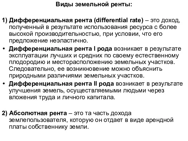 Виды земельной ренты: 1) Дифференциальная рента (differential rate) – это доход,