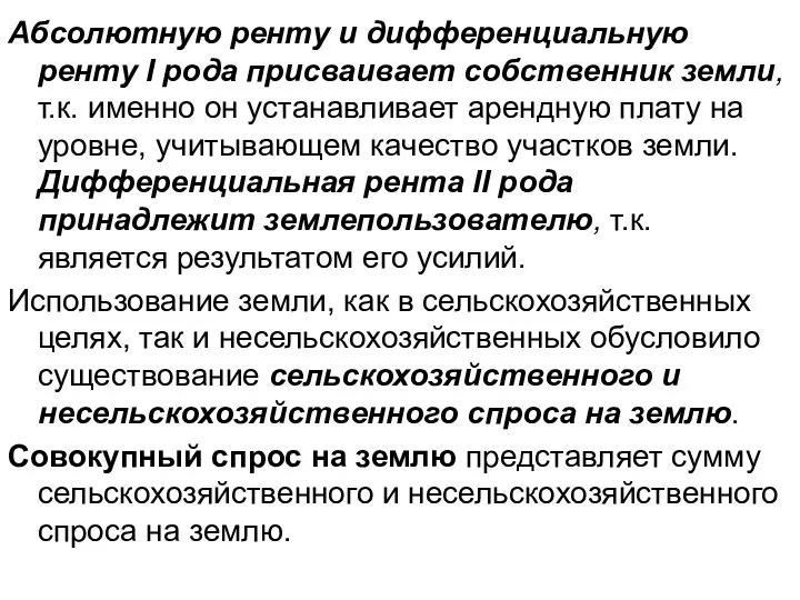 Абсолютную ренту и дифференциальную ренту I рода присваивает собственник земли, т.к.