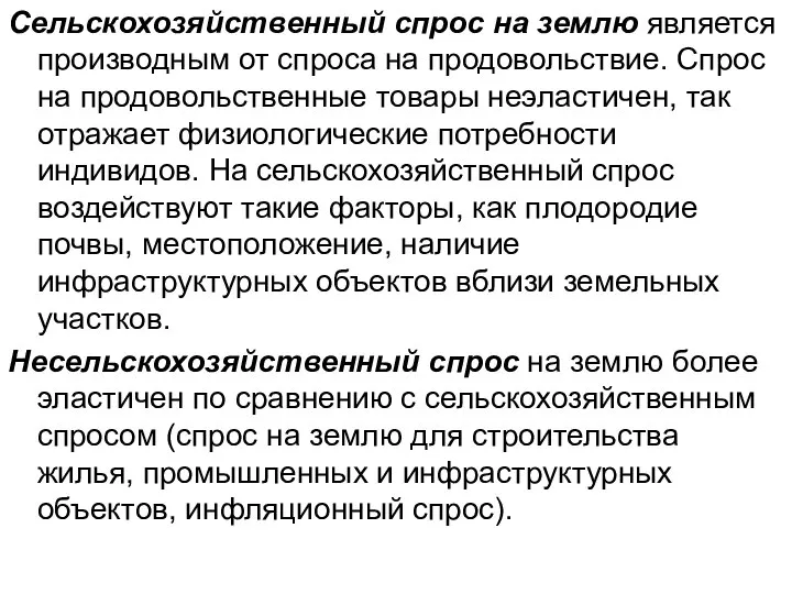 Сельскохозяйственный спрос на землю является производным от спроса на продовольствие. Спрос