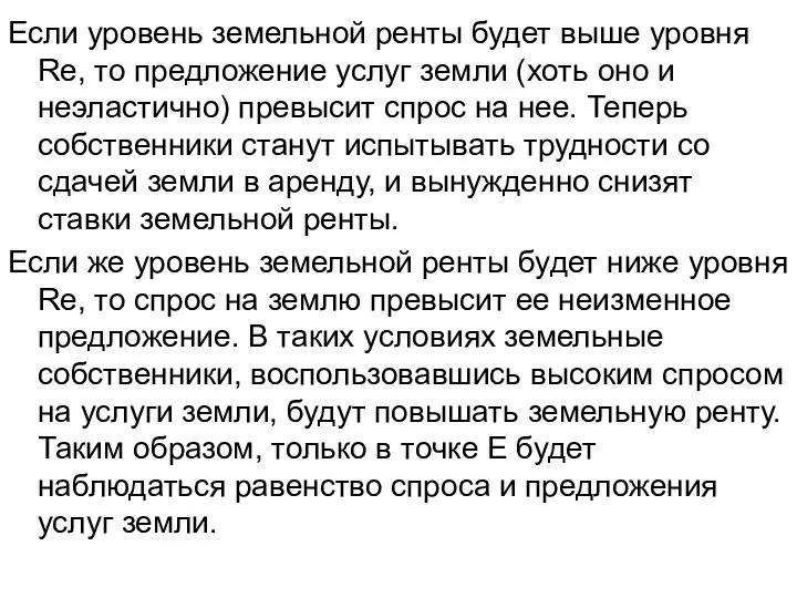 Если уровень земельной ренты будет выше уровня Rе, то предложение услуг