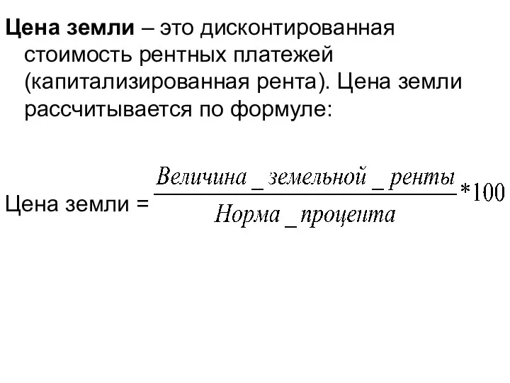 Цена земли – это дисконтированная стоимость рентных платежей (капитализированная рента). Цена