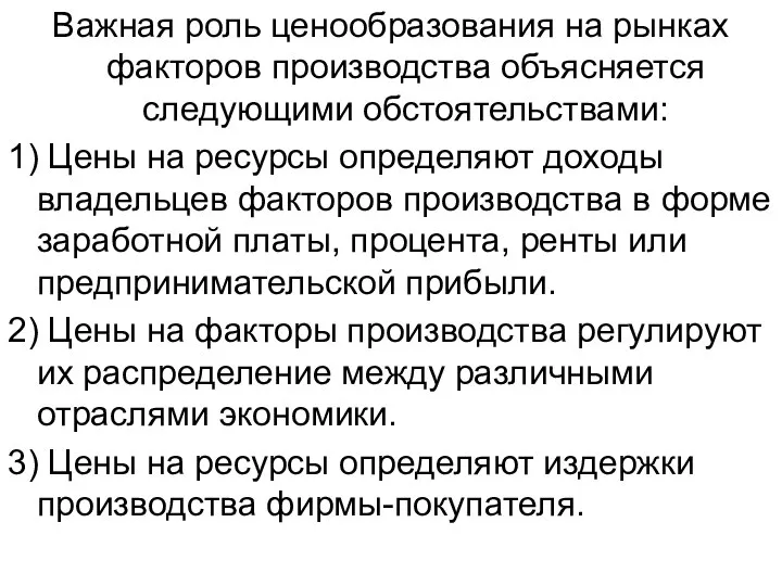 Важная роль ценообразования на рынках факторов производства объясняется следующими обстоятельствами: 1)