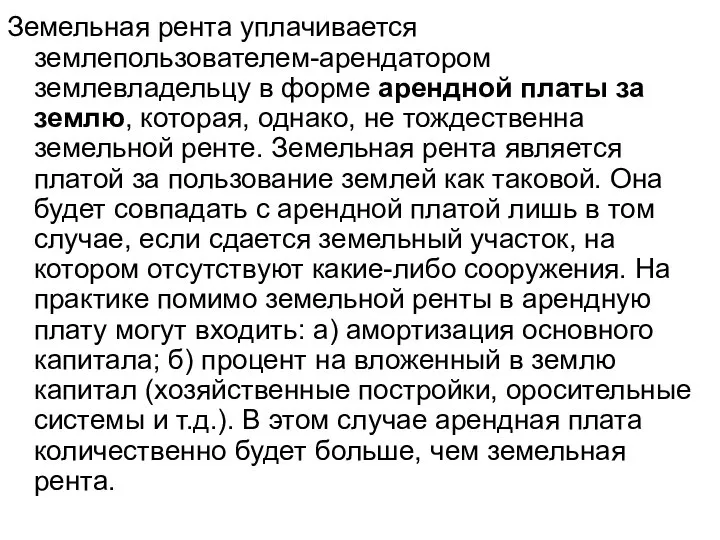 Земельная рента уплачивается землепользователем-арендатором землевладельцу в форме арендной платы за землю,