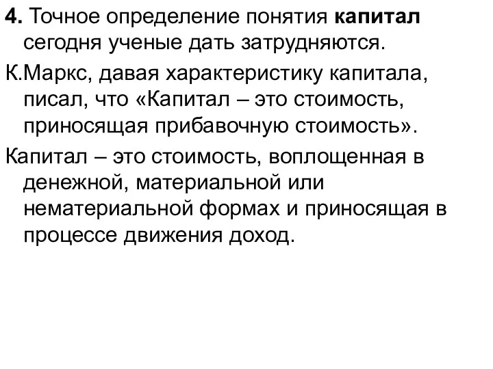 4. Точное определение понятия капитал сегодня ученые дать затрудняются. К.Маркс, давая