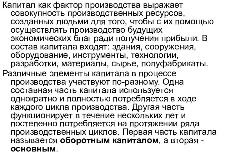 Капитал как фактор производства выражает совокупность производственных ресурсов, созданных людьми для