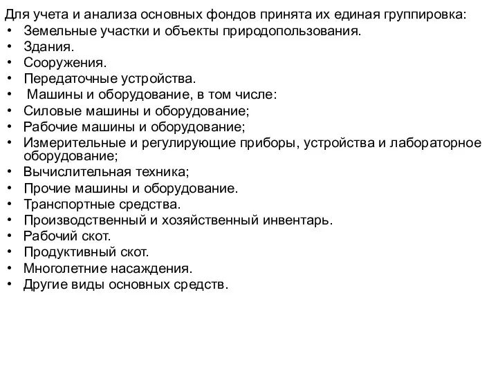 Для учета и анализа основных фондов принята их единая группировка: Земельные