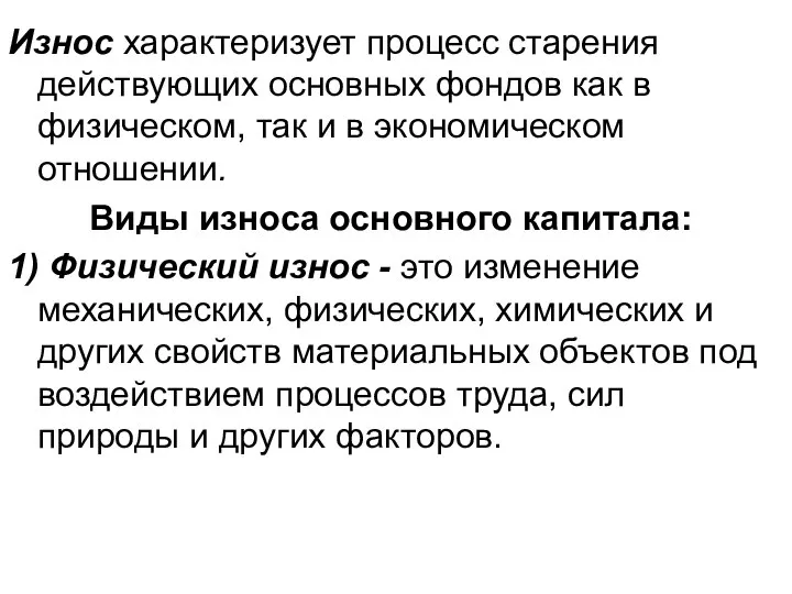 Износ характеризует процесс старения действующих основных фондов как в физическом, так