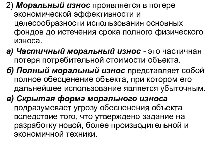 2) Моральный износ проявляется в потере экономической эффективности и целесообразности использования