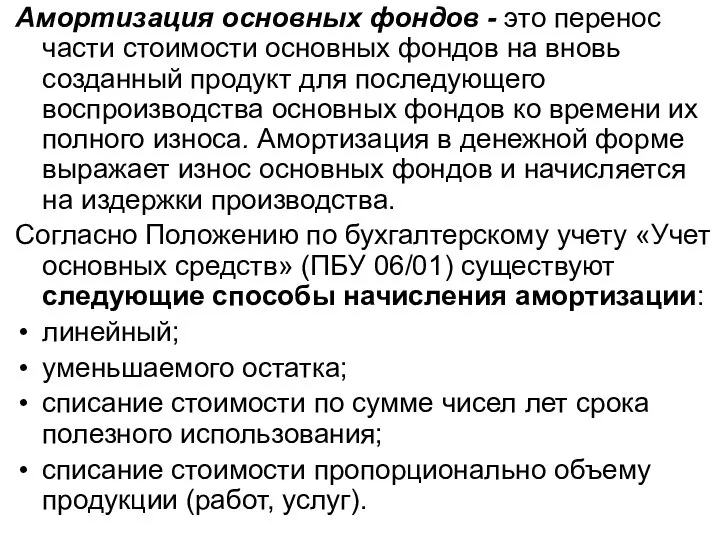 Амортизация основных фондов - это перенос части стоимости основных фондов на