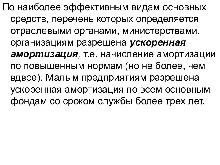 По наиболее эффективным видам основных средств, перечень которых определяется отраслевыми органами,