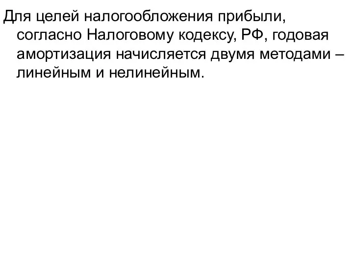 Для целей налогообложения прибыли, согласно Налоговому кодексу, РФ, годовая амортизация начисляется