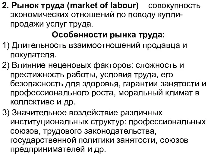 2. Рынок труда (market of labour) – совокупность экономических отношений по