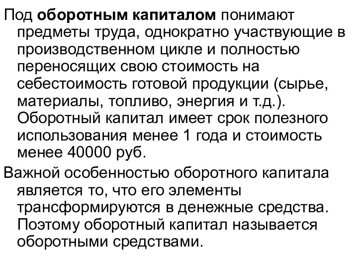 Под оборотным капиталом понимают предметы труда, однократно участвующие в производственном цикле