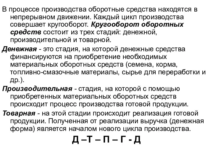 В процессе производства оборотные средства находятся в непрерывном движении. Каждый цикл