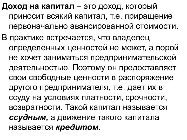 Доход на капитал – это доход, который приносит всякий капитал, т.е.