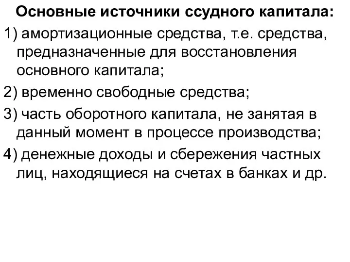 Основные источники ссудного капитала: 1) амортизационные средства, т.е. средства, предназначенные для