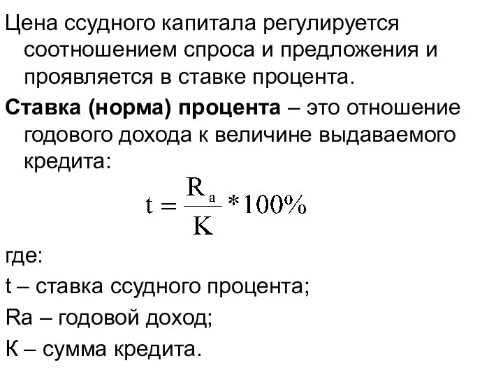 Цена ссудного капитала регулируется соотношением спроса и предложения и проявляется в