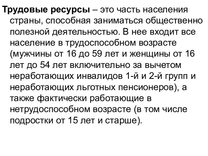 Трудовые ресурсы – это часть населения страны, способная заниматься общественно полезной