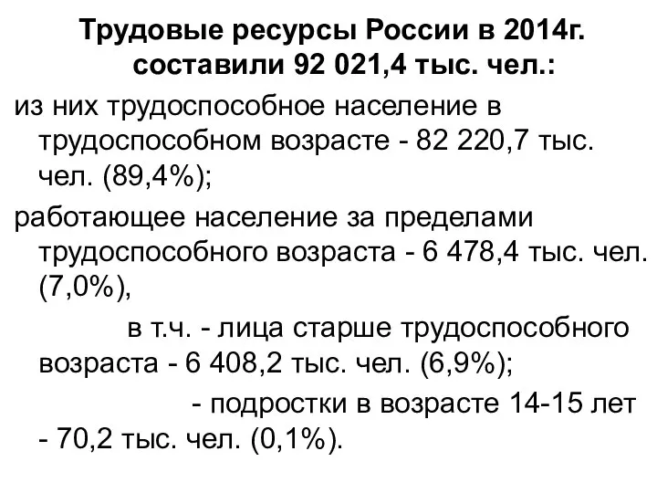 Трудовые ресурсы России в 2014г. составили 92 021,4 тыс. чел.: из