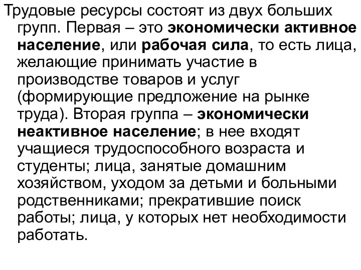 Трудовые ресурсы состоят из двух больших групп. Первая – это экономически