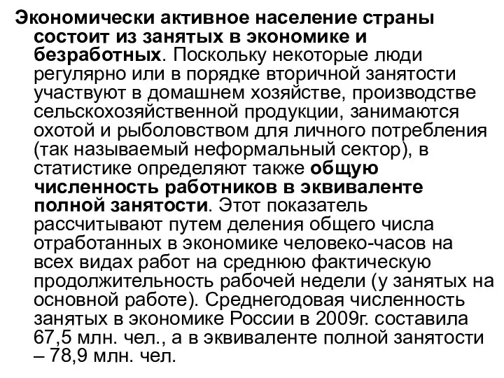 Экономически активное население страны состоит из занятых в экономике и безработных.