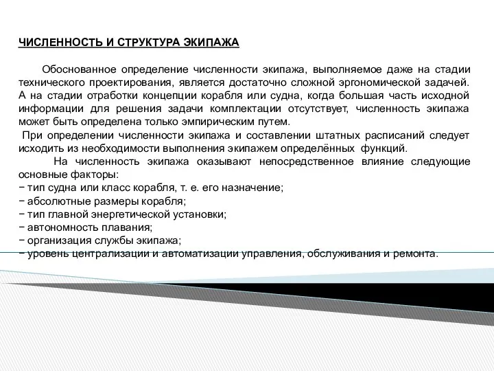 ЧИСЛЕННОСТЬ И СТРУКТУРА ЭКИПАЖА Обоснованное определение численности экипажа, выполняемое даже на